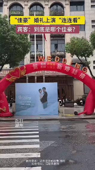 湖州某小区这波操作，直接把婚礼办成“佳豪连连看”现场——同一时间、同一小区，仨