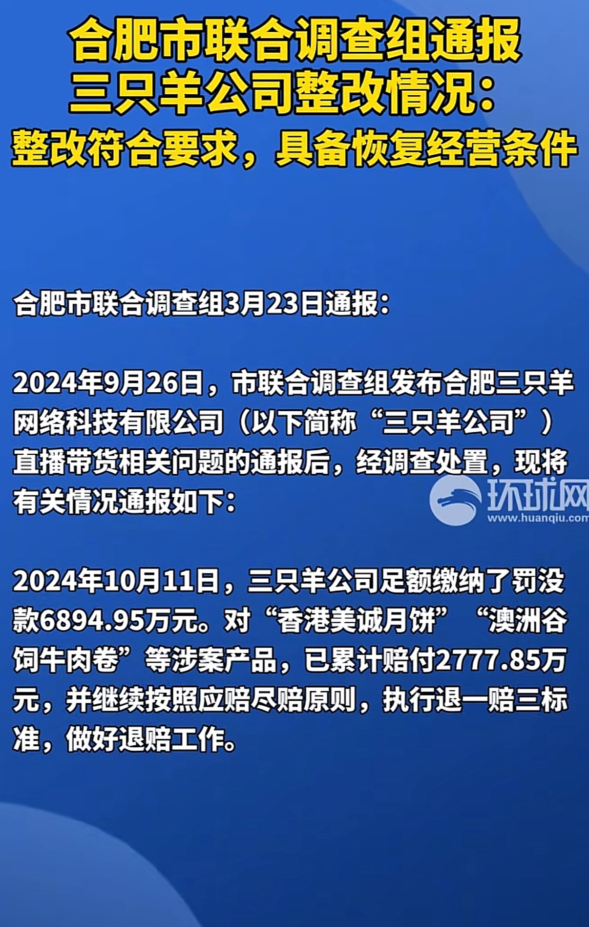 三只羊公司缴纳罚没款6894.95万元整改符合要求，具备恢复经营条件。这个怎么
