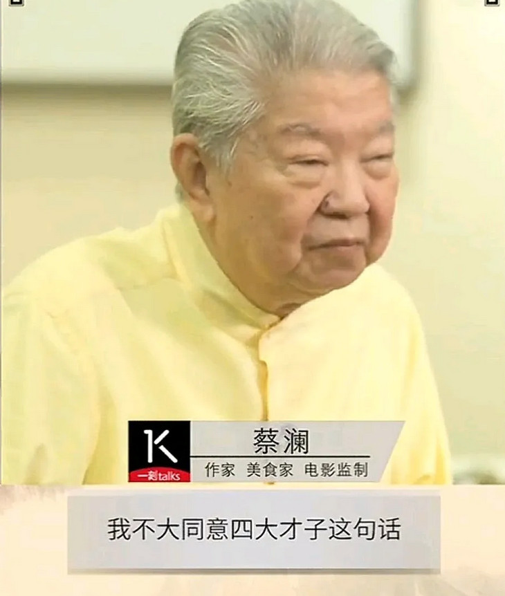 蔡澜生前采访说：“我一开始就反对“四大才子”这个话，我多年前就讲过这个事，我讲金