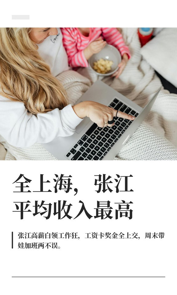 全上海，张江平均收入最高