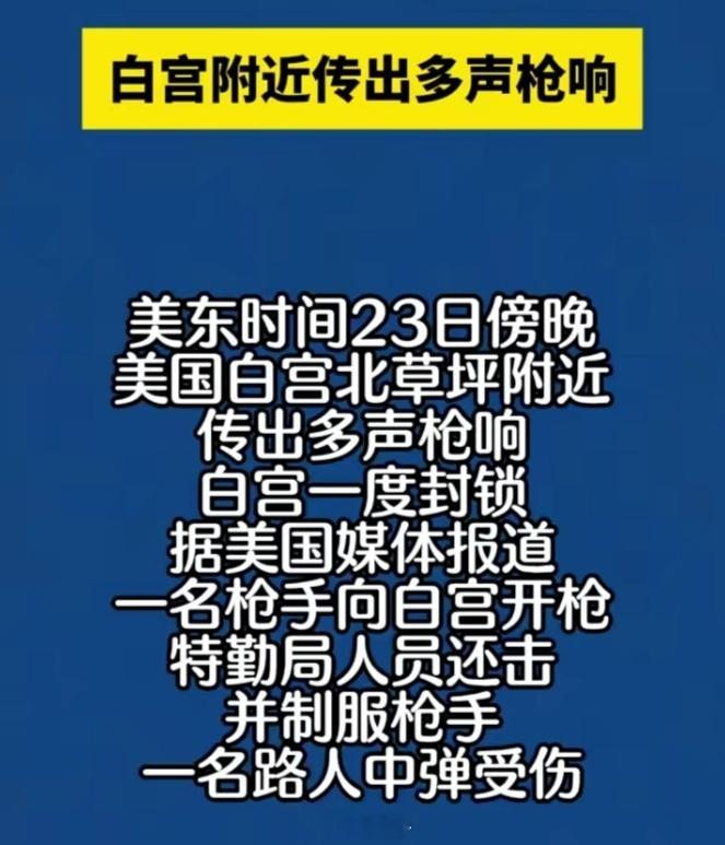 👉🏾枪击发生时特朗普正在白宫这不，就在咱们大清早（北京时间5月24日），大洋
