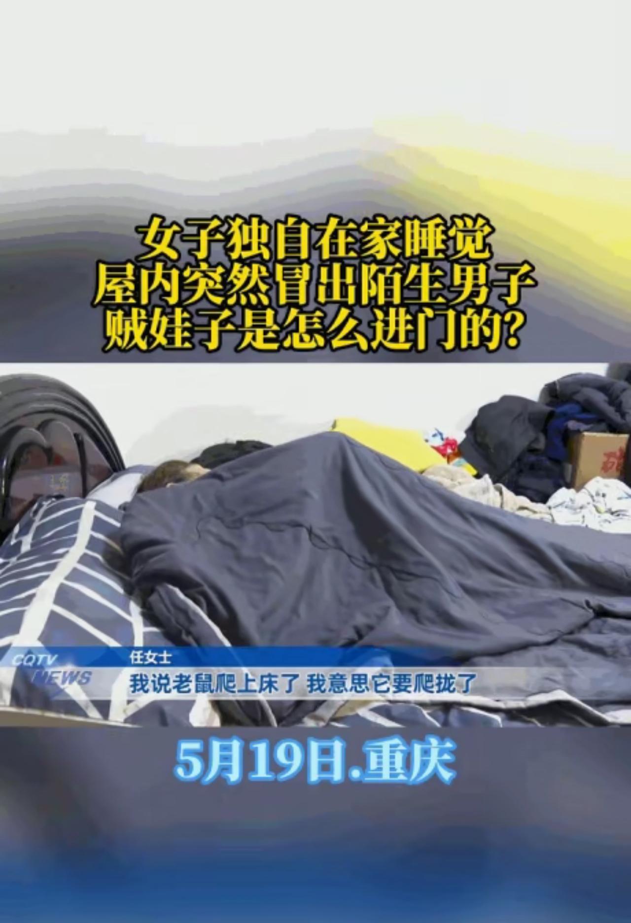 5月19日报道，重庆，任女士凌晨早睡，耳边传来窸窸窣窣声，她还淡定地以为是只老鼠