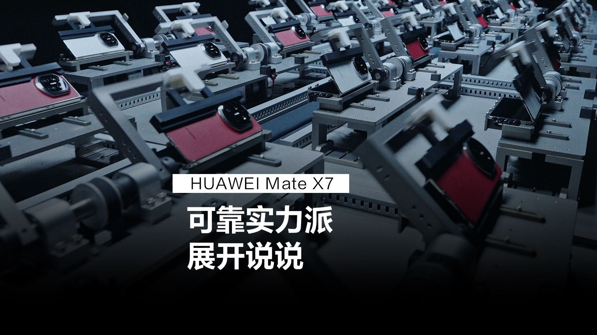 在折叠屏手机领域，华为始终是可靠性的代名词。从初代华为MateX的分布式玄武架