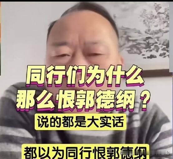 某主播：同行恨郭德纲的真相：不是艺术不合，是他掀翻了人家躺赢的饭碗！​很多