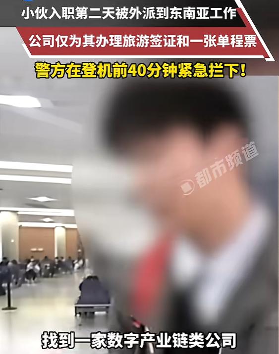 太吓人了！近日，上海，一男子入职第二天，就被外派去越南工作，公司只为他办理了旅游