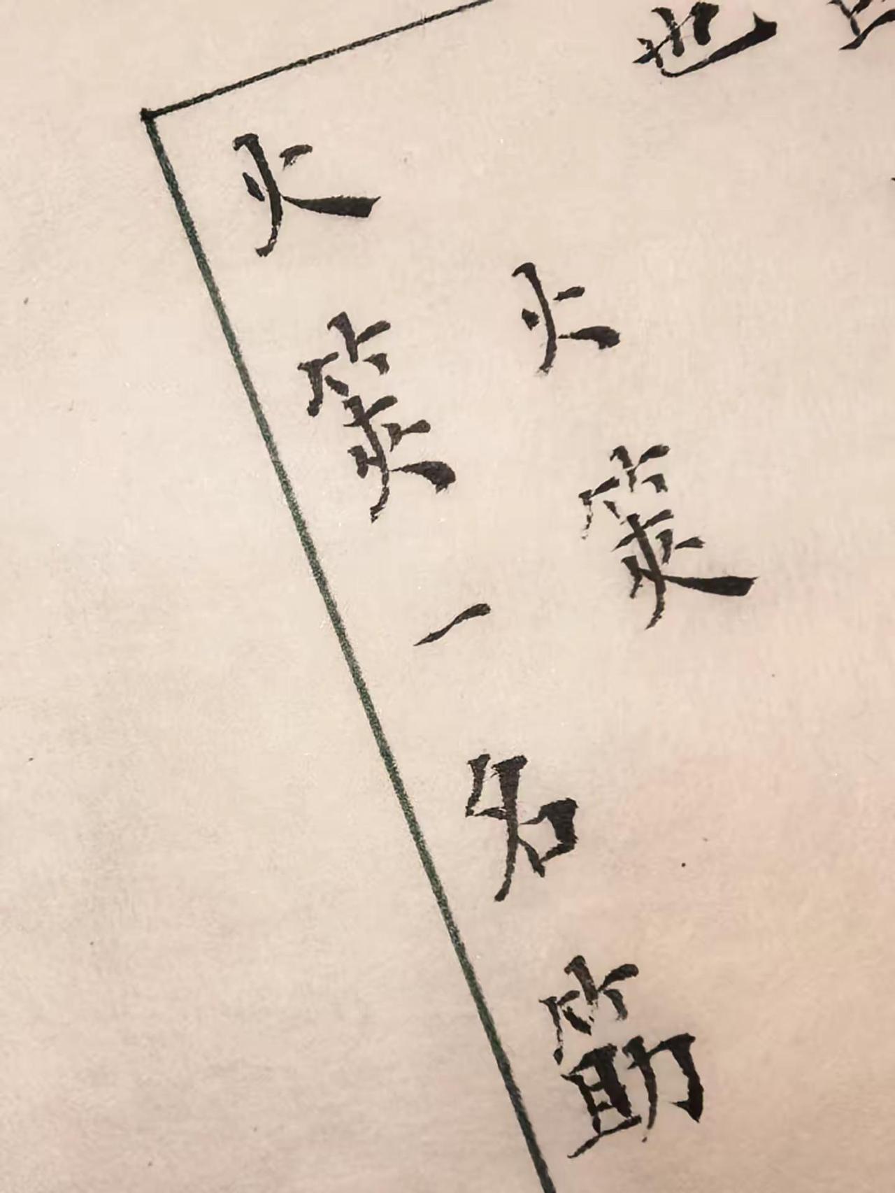 岚沁斋古籍手抄——陆羽《茶经》（13）小楷赏析临写经典写字是一种生活书法作