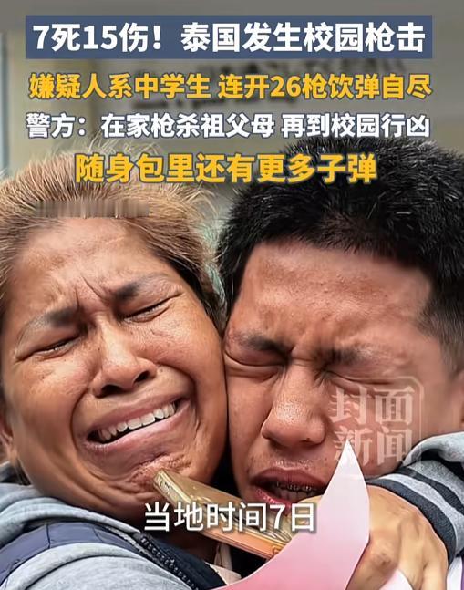 痛心！泰国暖武里府，一名14岁的中学生，先在家里枪杀了自己的祖父母，再提着枪走进