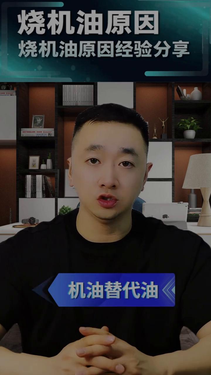 机油替代油行驶中解决烧机油问题的利弊。市面上有一些产品就是机油替代油，也就是替