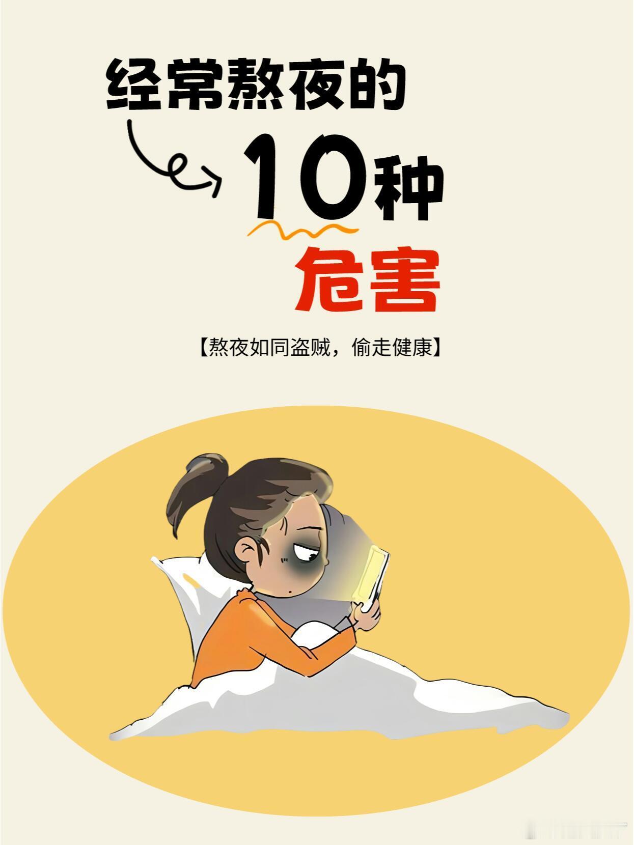 经常熬夜的10种危害熬夜一时爽，健康却千金难换。长期熬夜，美丽容颜易逝，