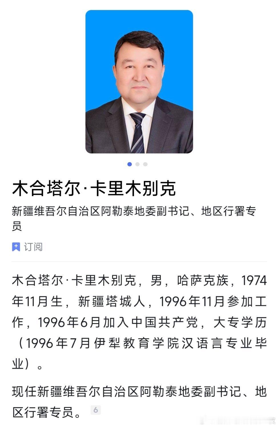 木合塔尔·卡里木别克任阿勒泰地区行署专员。