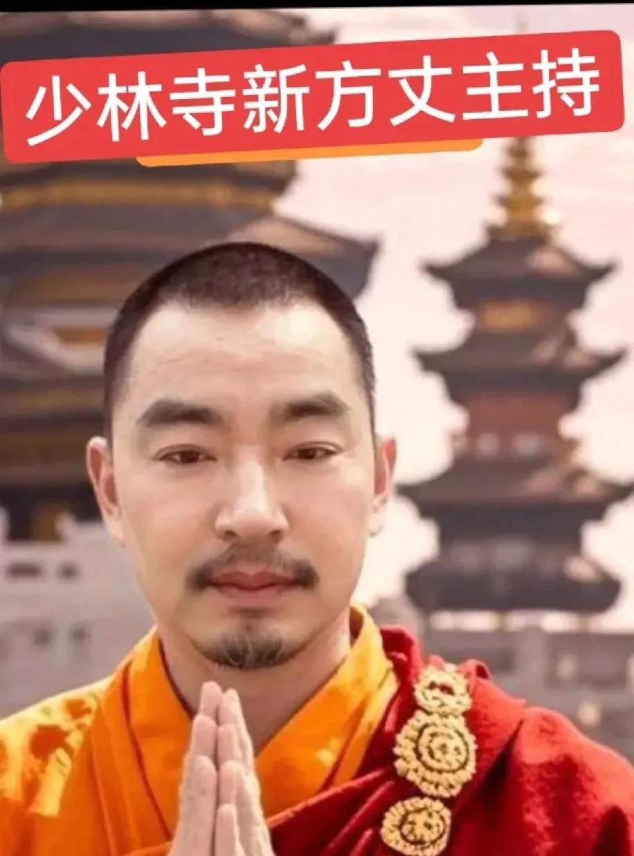 这位是少林寺的新主持。看这一位满脸杀气。一定是武功高强。不过这个方丈更受女