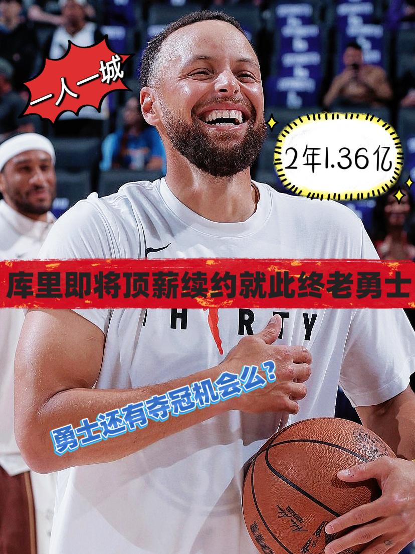1.55亿续约库里！虽超值但勇士已无争冠可能！在科尔与勇士成功完成续约之后，今