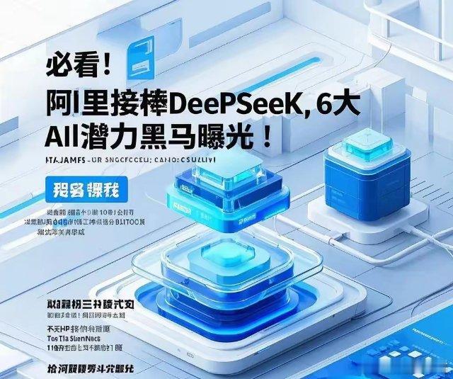 必看！阿里接棒DeePSeeK，6大AI潜力黑马曝光！这周资本市场被阿里和Dee