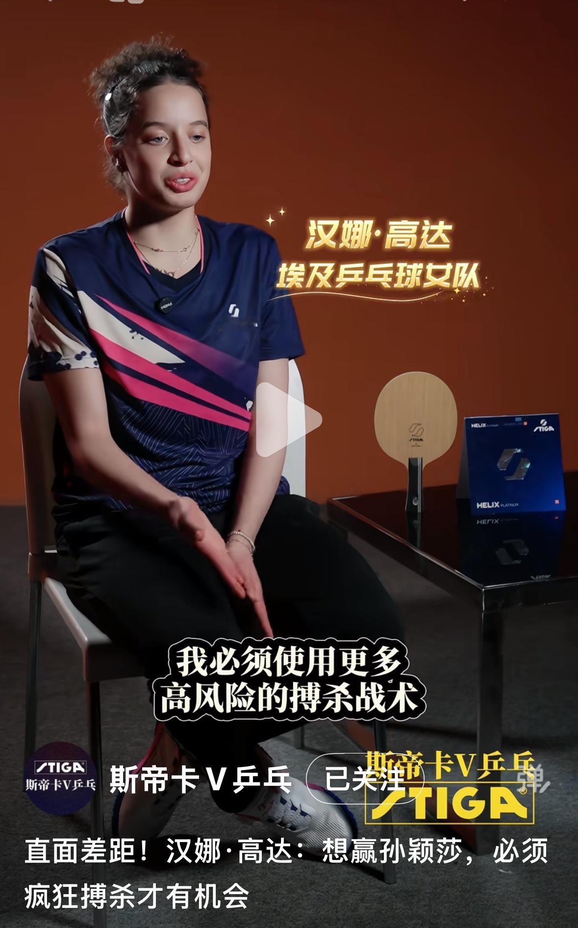汉娜高达：想赢孙颖莎，必须疯狂搏杀才🈶机会！汉娜高达在世界杯的时候，把孙颖