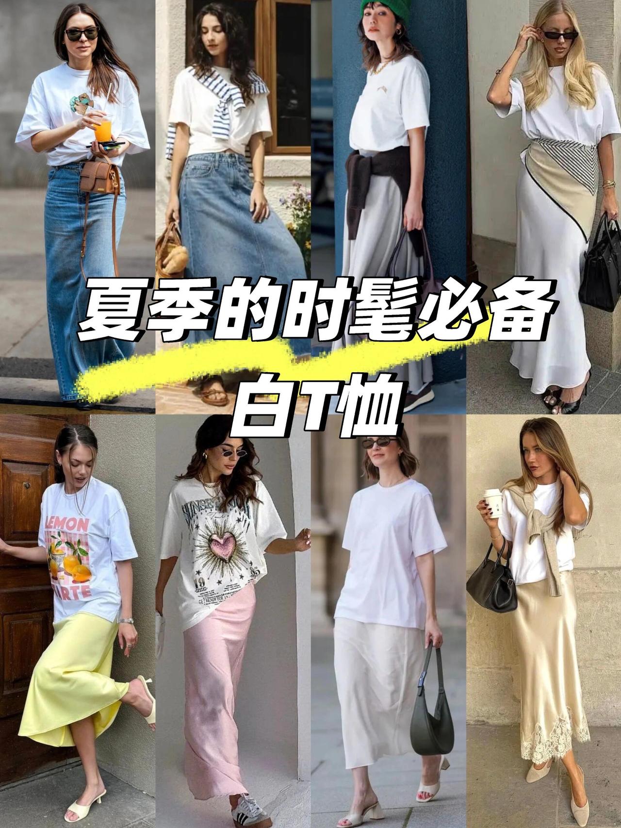 夏季白T恤，如何远离路人感？基础款白T想要穿出高级感，选对搭配思路瞬间摆脱单调