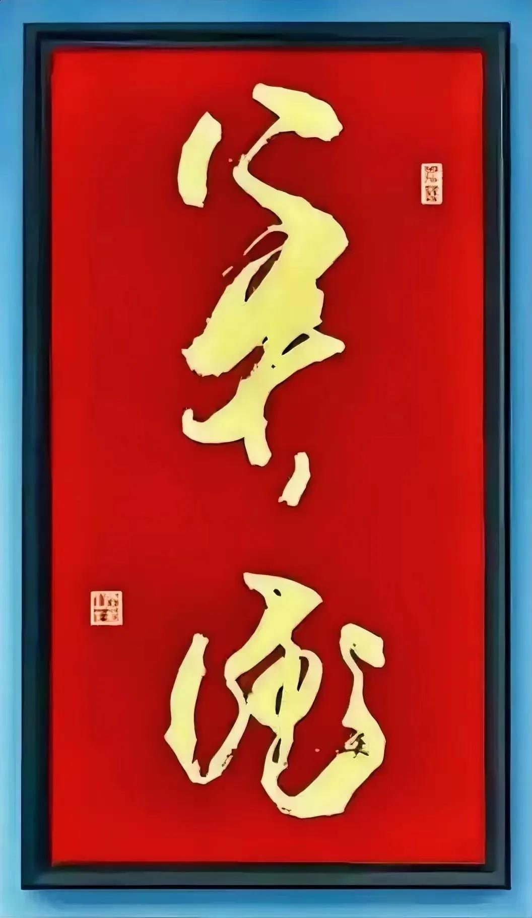 能认识这两个字那一定是笔墨大家！这两个字用笔厚重，唯美灵巧，韵味不浅，技绝一筹！