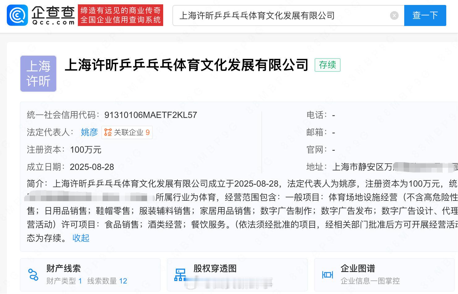 【许昕成立乒乒乓乓体育公司】许昕新公司许昕乒乒乓乓企查查APP显示，近日，上海许
