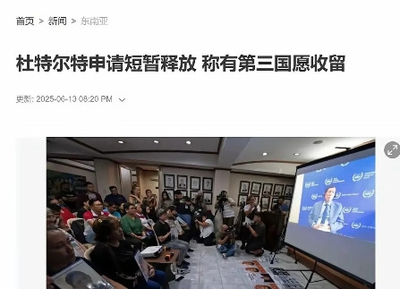莎拉胜利了，杜特尔有望获得临时释放，或者说是保释了。据媒体报道，杜特尔的律师团