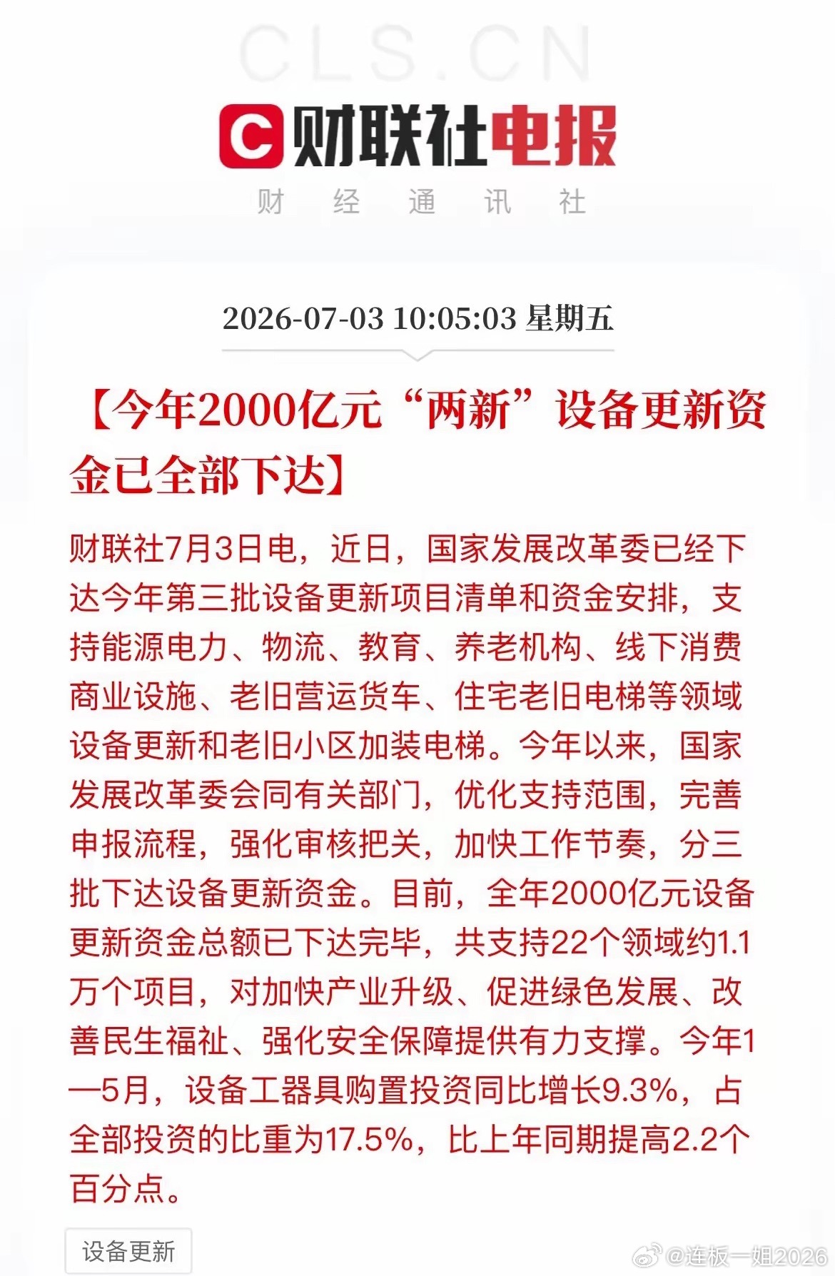 2000亿资金全部下达！设备更新赛道迎来实打实订单催化重磅落地！发改委刚刚官宣：