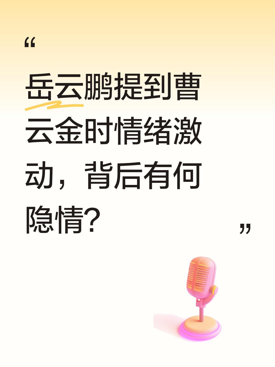 岳云鹏提到曹云金时情绪激动，背后有何隐情？近日岳云鹏在节目中被问及曹云金时，坦