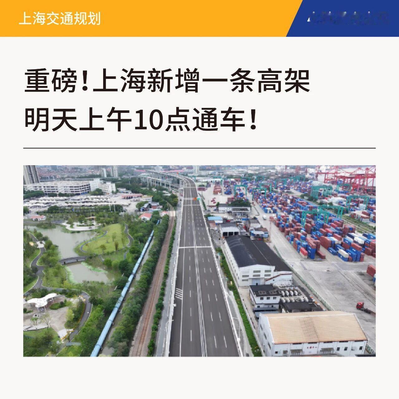 军工高架路明早10点通车！新江湾、中原、淞南板块大利好！最新爆料！明天上午10