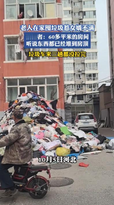 “离了个大谱！”10月5日，河北，一老人在家囤了大量垃圾，60平方的小屋臭气熏天