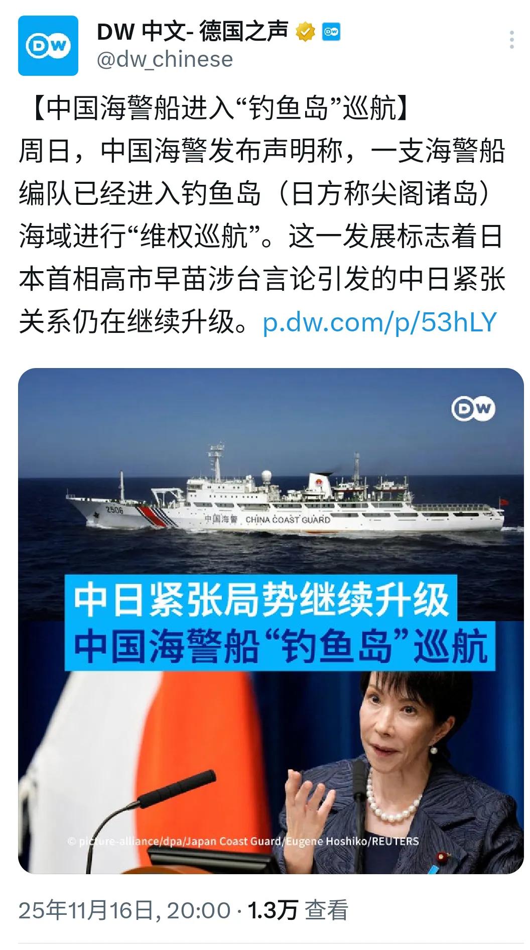 德国之声今晚（11月16日）发文道：【中国海警船进入“钓鱼岛”巡航】周日，中国