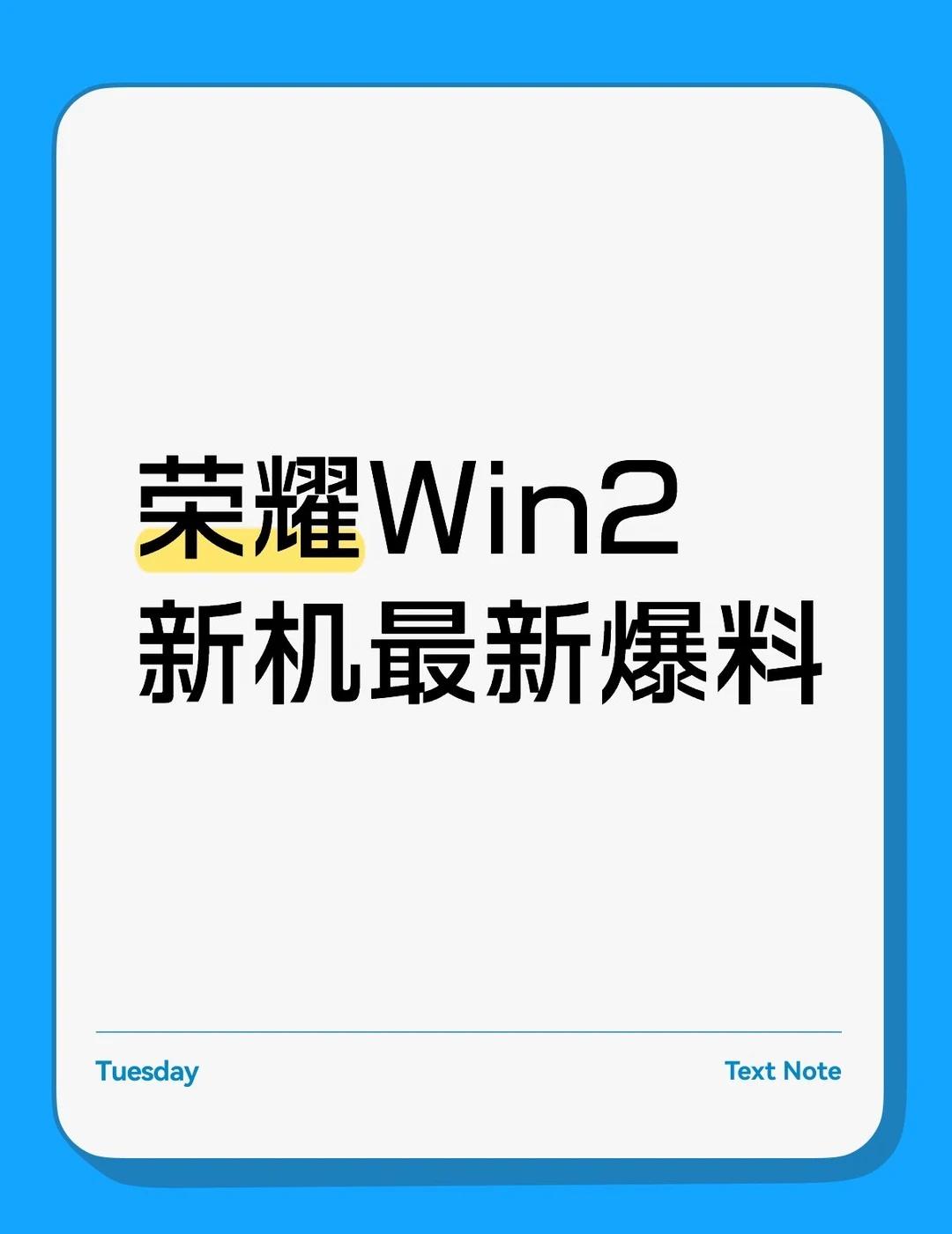荣耀Win2新机最新爆料荣耀WIN2系列新机，代号Barrett，目前备案了3
