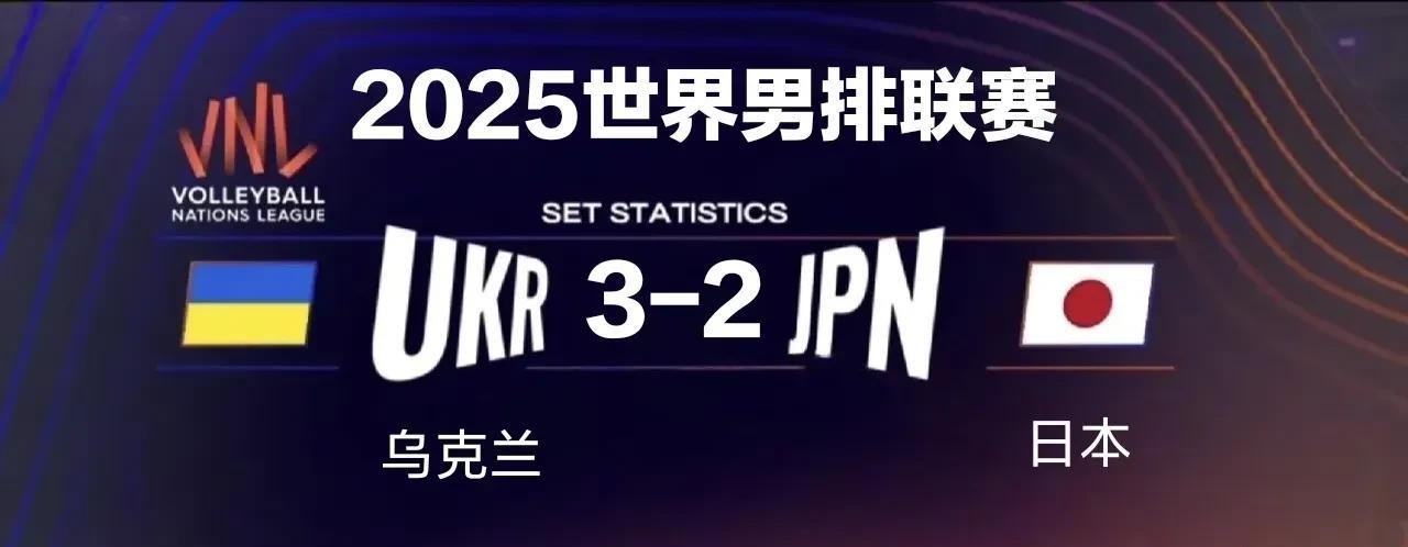 世界男排联赛：日本2-3不敌乌克兰北京时间6月27日20点，世界男排联赛，日本