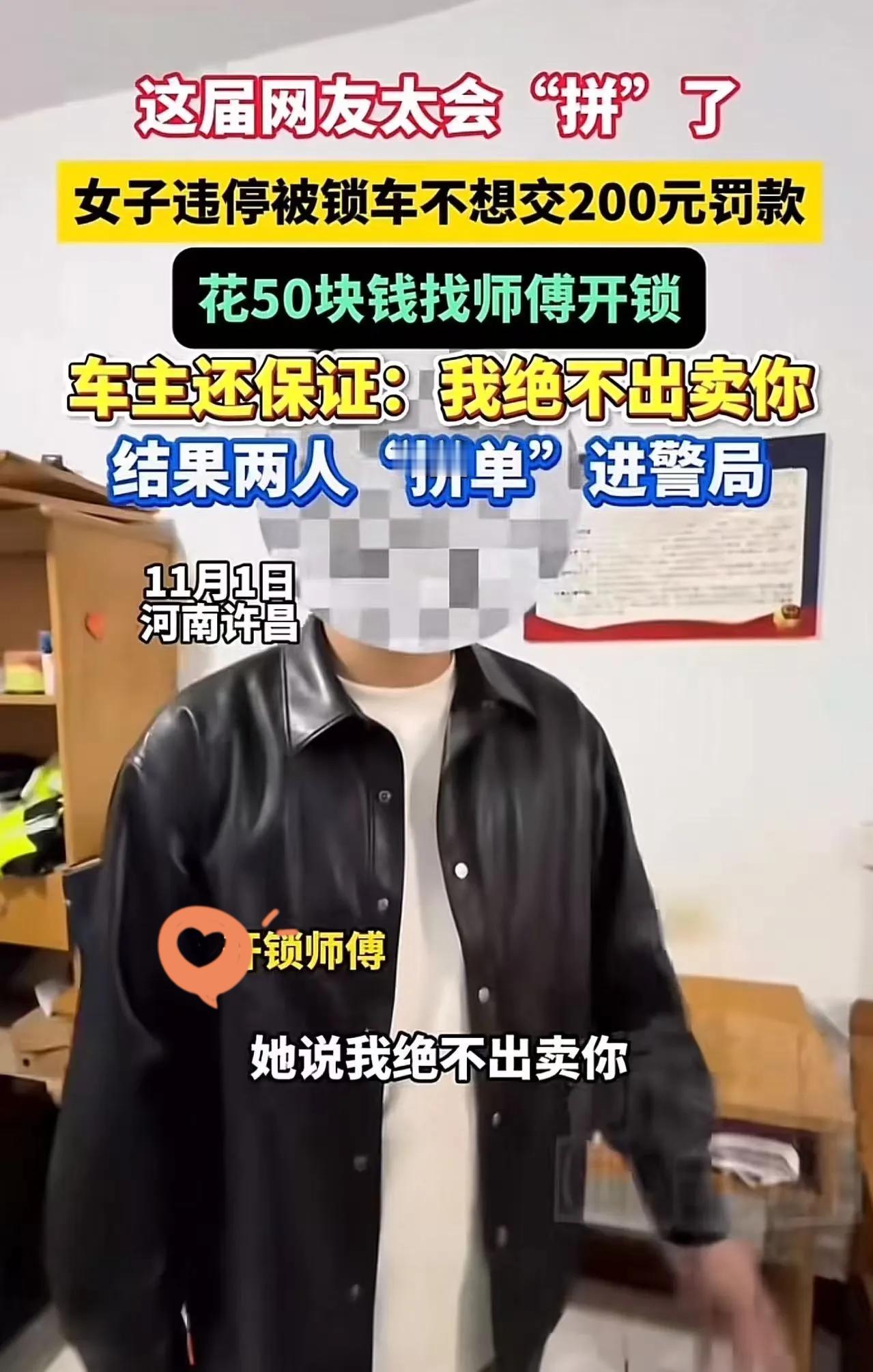 河南女子违停被锁，为省200元罚款，花50元找师傅开锁，堪称“自杀式省薪”！