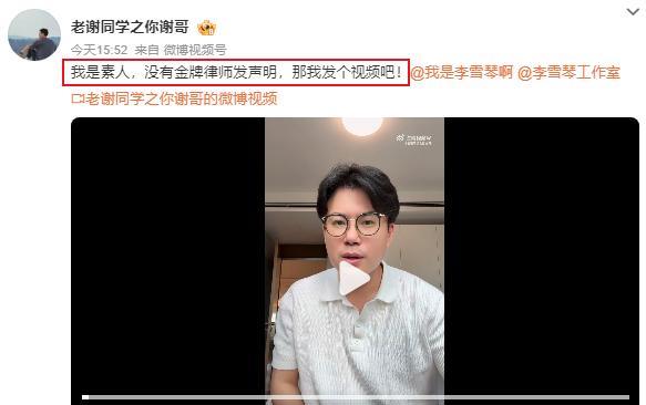 谢田飞再发视频质问李雪琴，全程状态轻松，逻辑清楚，没想到网友却完全不站他这边。