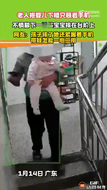 太糊涂了！广东一位奶奶抱着孩子下楼时，由于只顾着看手机，脚下一滑，孩子就从怀里滑