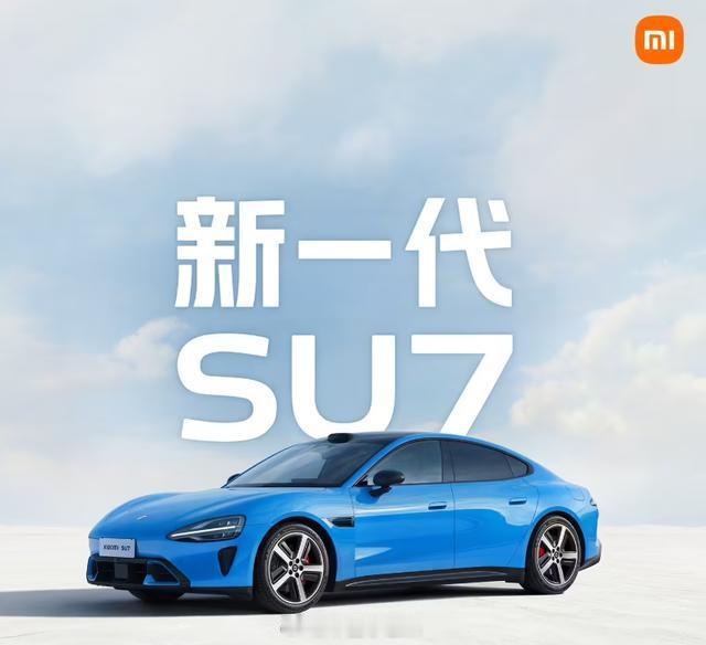 新一代小米SU7官宣春节前部分卡布里蓝样车进店，22.99万-30.99万元开启