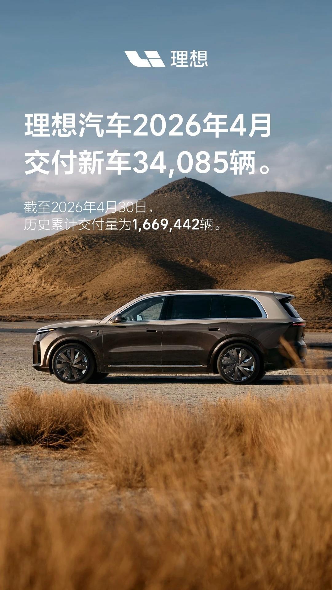 理想在L9和L8的订车页面陆续灰了的4月，依然交付了34085辆。在即将换代的前
