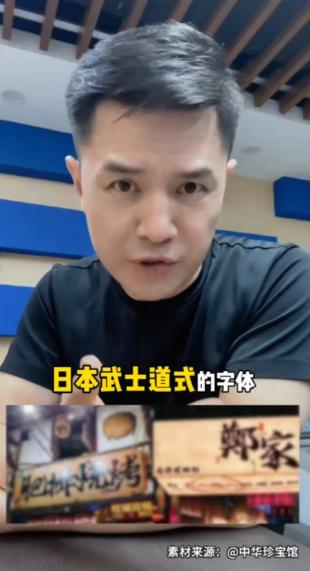 前央视主持人赵普发声，警惕如今街头巷尾泛滥的日本武士道风格字体，他严肃指出，这事