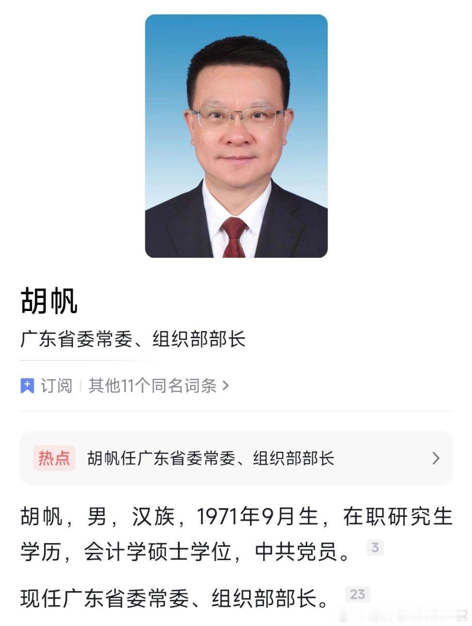 胡帆任广东省委常委、组织部部长。