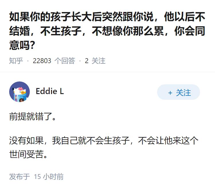 如果你的孩子长大后突然跟你说，他以后不结婚，不生孩子，不想像你那么累，你会同意吗