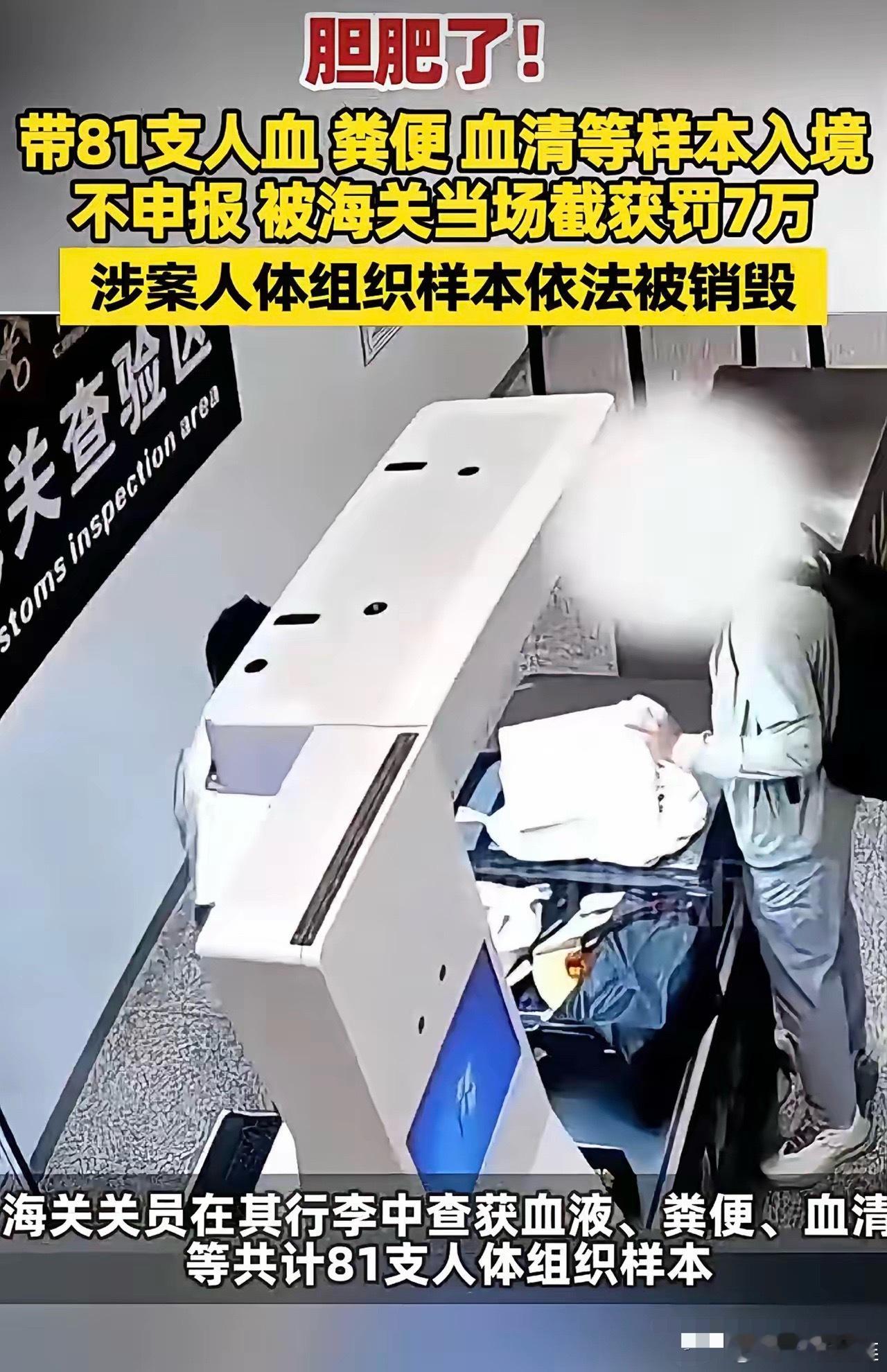 天津滨海国际机场又上新闻了，男子携带81支人血、粪便、血清从天津滨海国际机场入境