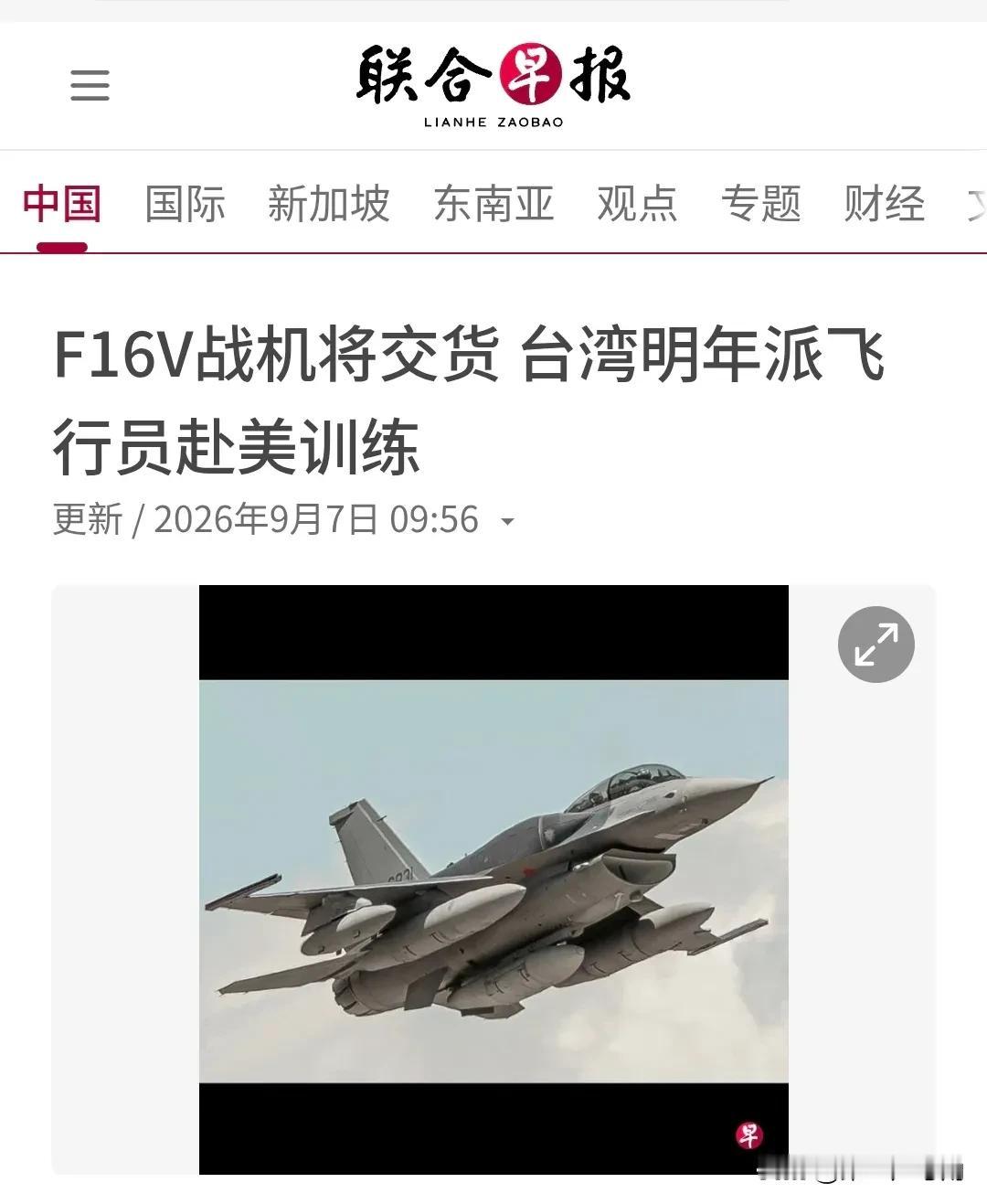 新加坡联合早报今天（9月7日）报道：“【F16V战机将交货台湾明年派飞行员赴美