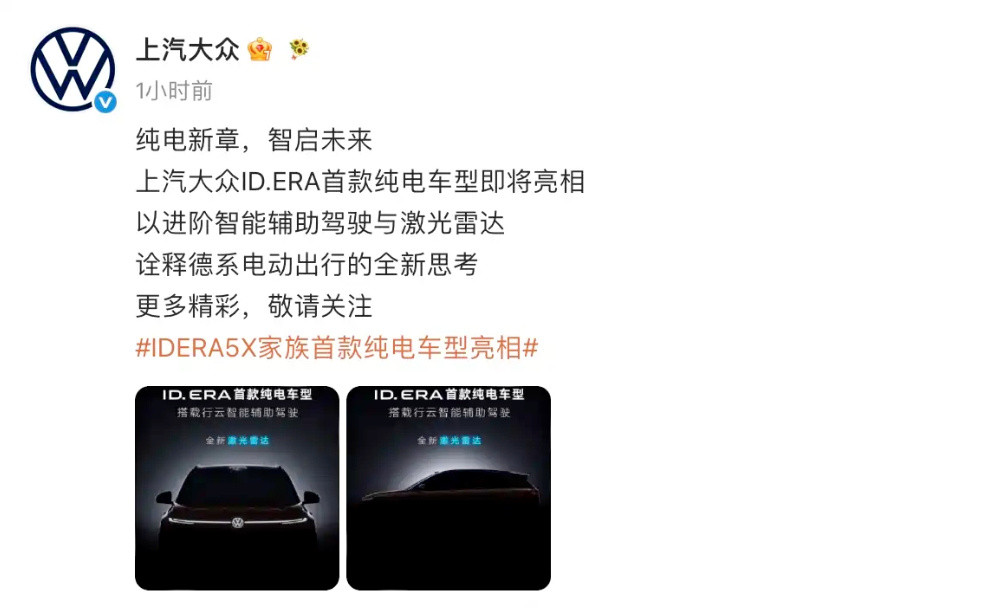 上汽大众公布了旗下全新ID.ERA系列的首款纯电车型的官图。新车命名为...