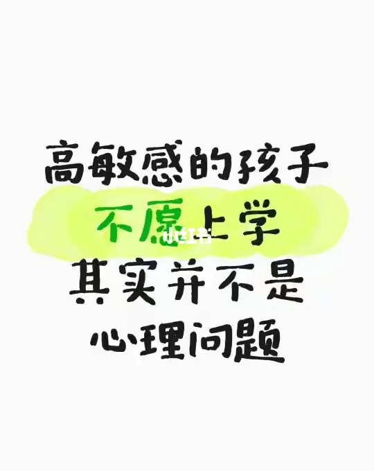 高敏感的孩子不愿上学其实并不是心理问题 高敏感的孩子不愿去上学，其实并...