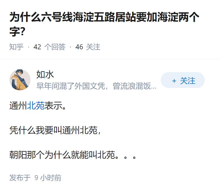 为什么六号线海淀五路居站要加海淀两个字？