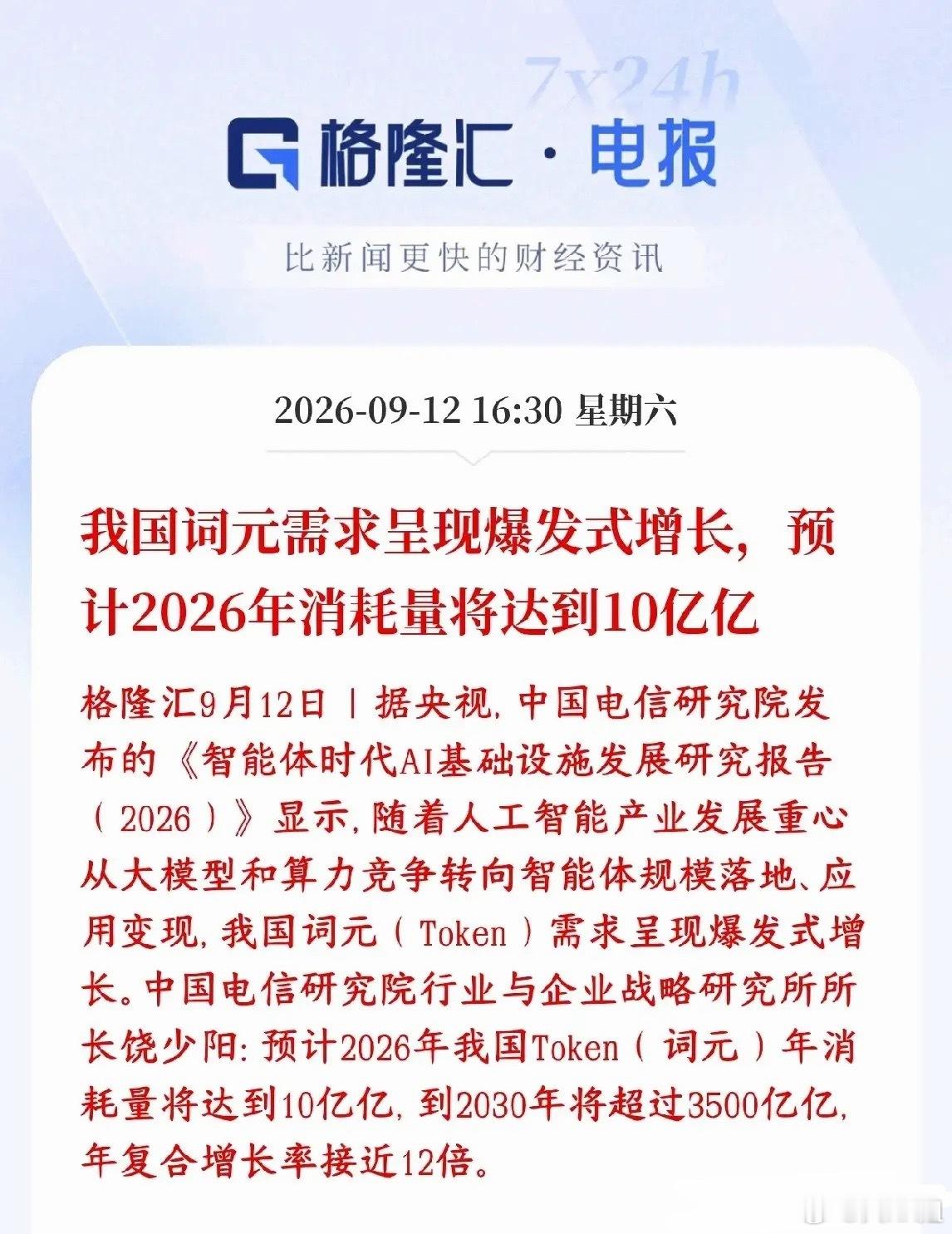 周末算力超级利好落地！未来三年，AI算力将迎来爆发式增长周末AI赛道迎来史诗级产业利好！中国电信研究