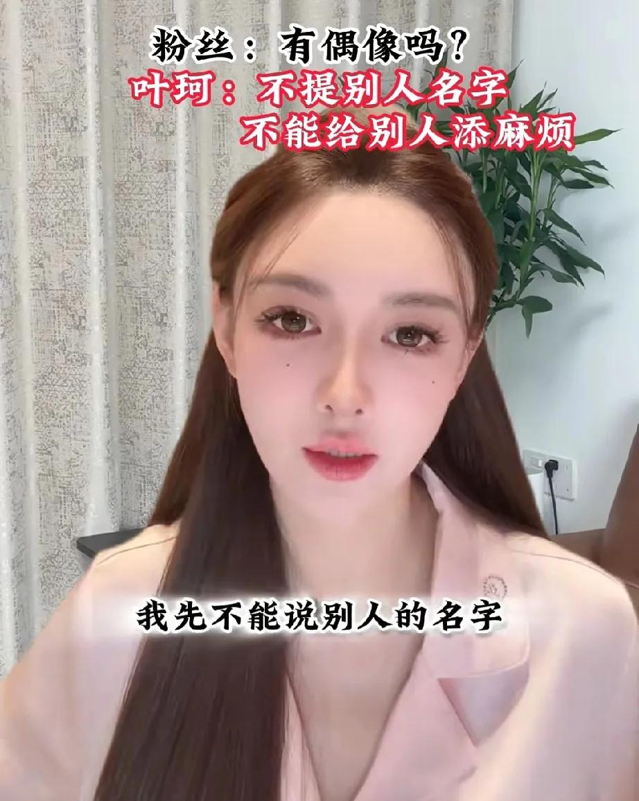 这姐挺真实的被问偶像是谁？叶柯表示:“我现在不能说别人的名字，说别人的名字是给