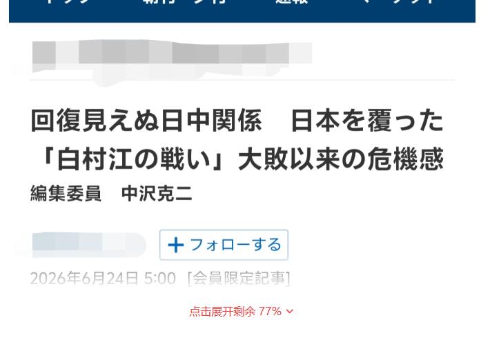 日媒感叹，日本正处于唐朝以来最史无前例的失败当中2026年6月下旬，日本政商