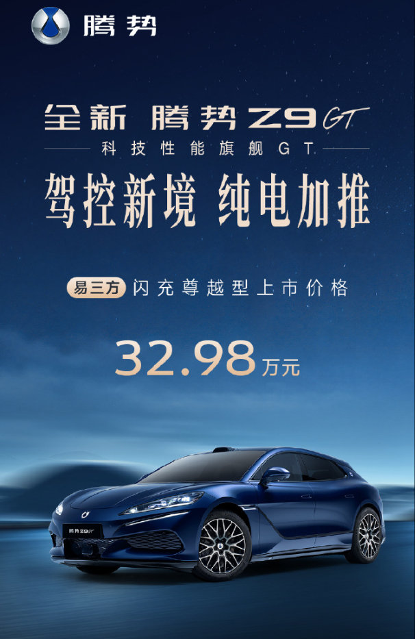 腾势Z9GT新增车型，易三方闪充尊越版，售价32.98万元，目的是优化价格梯度，有的用户对易三方有需