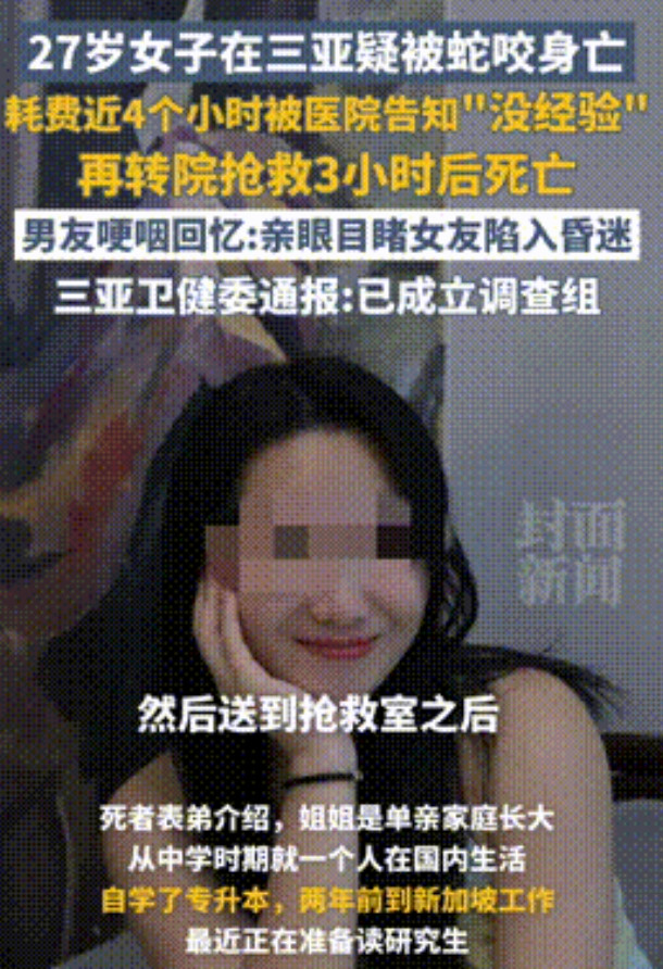 “太可惜了！”三亚被蛇咬伤女子弟弟发声，明确告知医院是被蛇咬，不料医生不当回事，