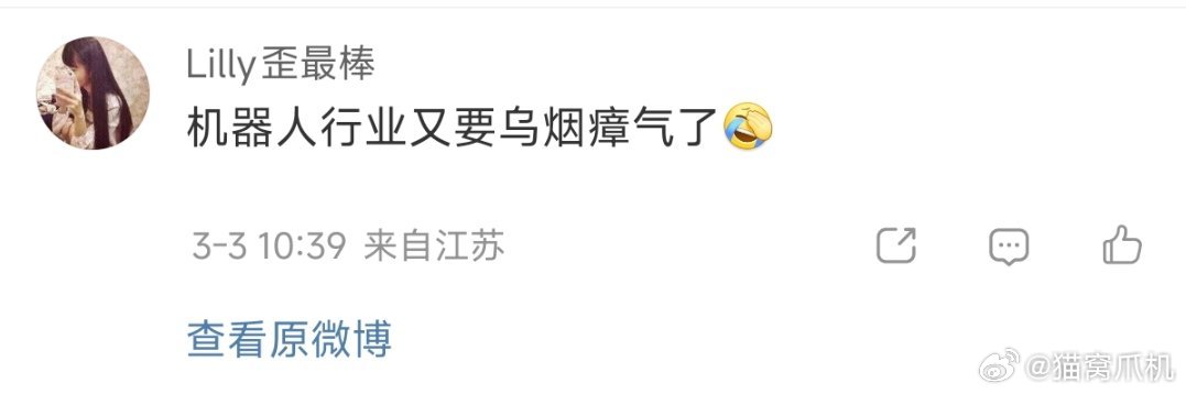 机器人行业目前舆论都还挺好的，暂时还没看到乌烟瘴气的迹象。小米在很早之前就发布了