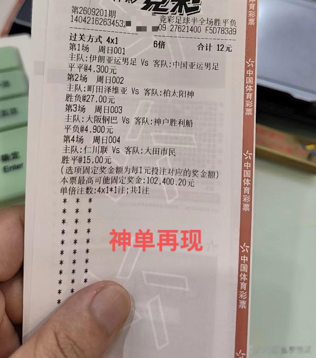 神单再现，12块博中10万+，相当牛逼。足球竞彩足球​​​