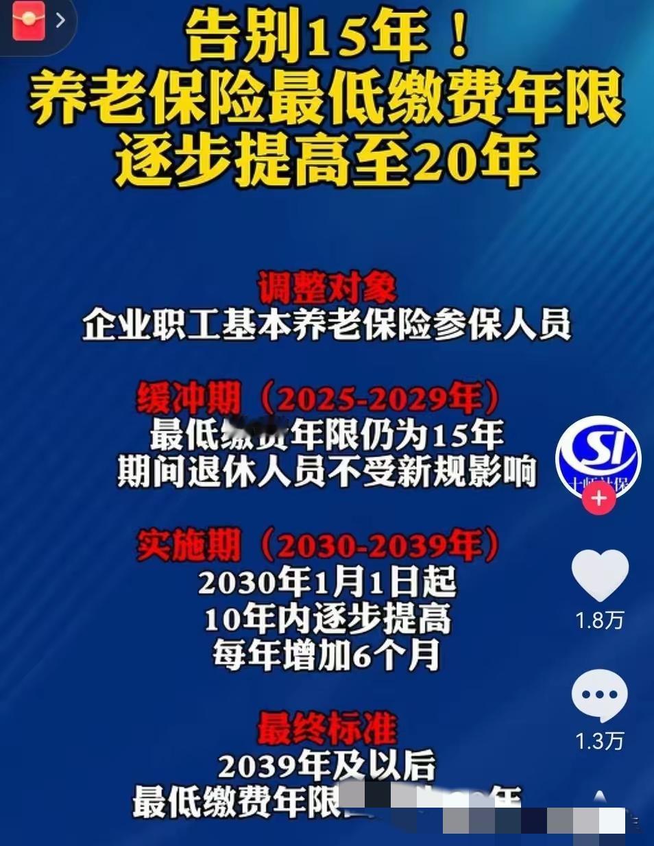 养老保险15年门槛要成历史！2030年起逐年涨6个月，2039年后固定20年，打